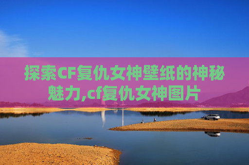探索CF复仇女神壁纸的神秘魅力,cf复仇女神图片