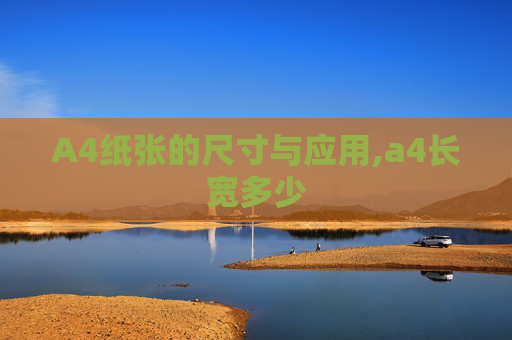 A4纸张的尺寸与应用,a4长宽多少