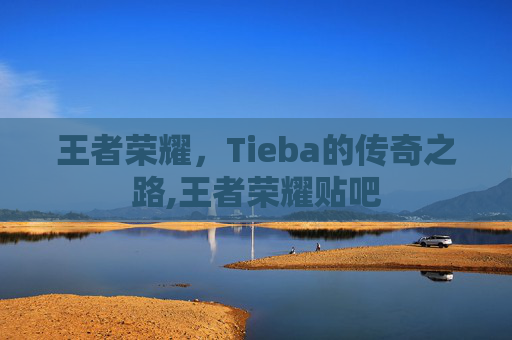 王者荣耀,Tieba的传奇之路,王者荣耀贴吧 王者荣耀,Tieba的传奇之路,王者荣耀贴吧