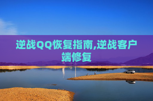 逆战QQ恢复指南,逆战客户端修复 逆战QQ恢复指南,逆战客户端修复