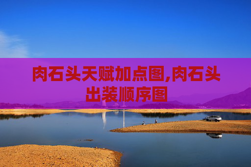 肉石头天赋加点图,肉石头出装顺序图