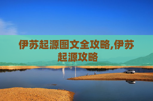 伊苏起源图文全攻略,伊苏 起源攻略