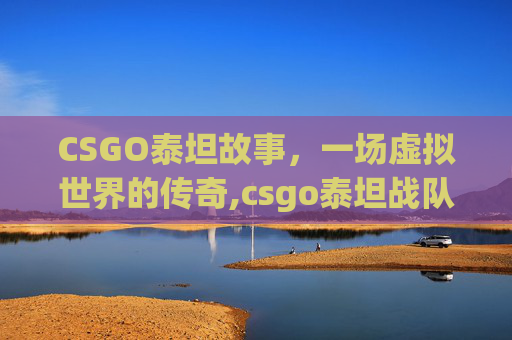 CSGO泰坦故事，一场虚拟世界的传奇,csgo泰坦战队成员