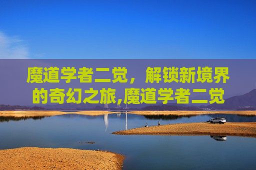 魔道学者二觉，解锁新境界的奇幻之旅,魔道学者二觉叫什么