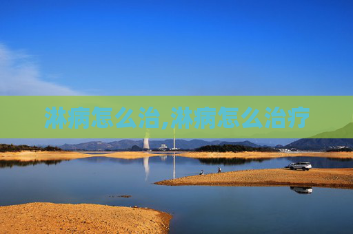 淋病怎么治,淋病怎么治疗