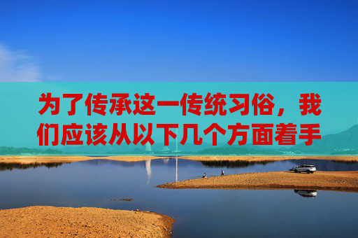 为了传承这一传统习俗，我们应该从以下几个方面着手，,逢7过游戏数字