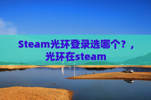 Steam光环登录选哪个？,光环在steam