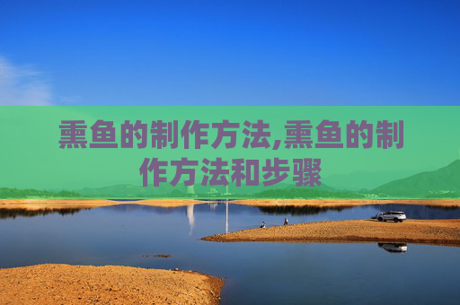 熏鱼的制作方法,熏鱼的制作方法和步骤