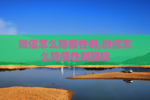 微信怎么隐藏性别,微信怎么隐藏性别图标