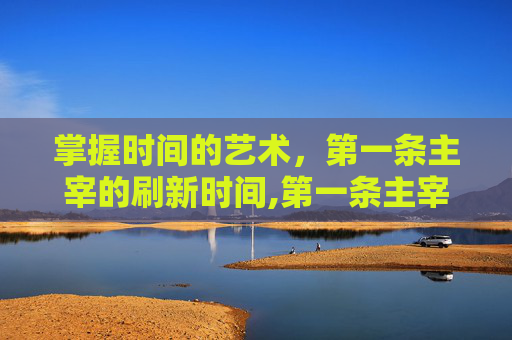 掌握时间的艺术，第一条主宰的刷新时间,第一条主宰的刷新时间是开局多少分钟?