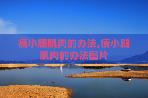 瘦小腿肌肉的办法,瘦小腿肌肉的办法图片