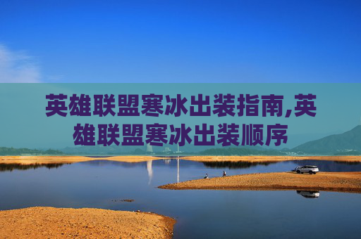 英雄联盟寒冰出装指南,英雄联盟寒冰出装顺序
