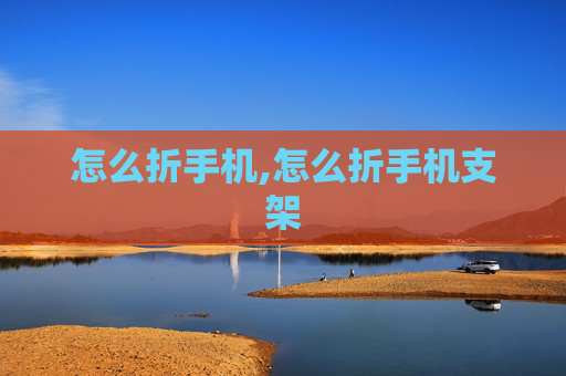 怎么折手机,怎么折手机支架