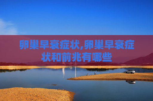 卵巢早衰症状,卵巢早衰症状和前兆有哪些