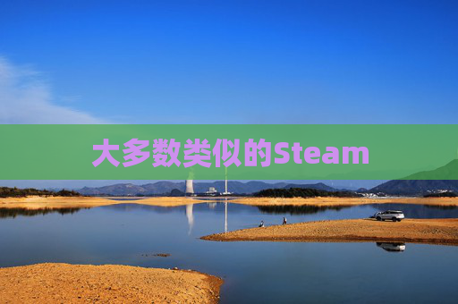 大多数类似的Steam 大多数类似的Steam