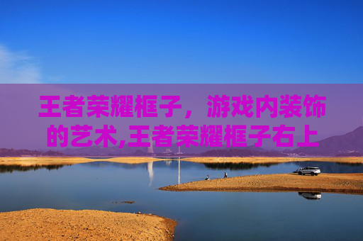 王者荣耀框子,游戏内装饰的艺术,王者荣耀框子右上角是龙头怎么回事 王者荣耀框子,游戏内装饰的艺术,王者荣耀框子右上角是龙头怎么回事