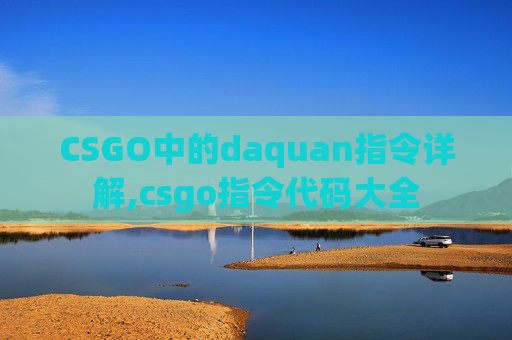 CSGO中的daquan指令详解,csgo指令代码大全 CSGO中的daquan指令详解,csgo指令代码大全