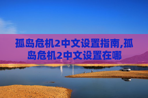 孤岛危机2中文设置指南,孤岛危机2中文设置在哪 孤岛危机2中文设置指南,孤岛危机2中文设置在哪