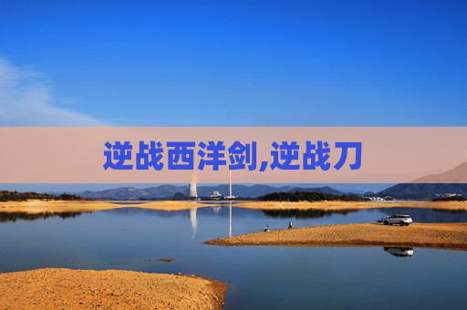 逆战西洋剑,逆战刀 逆战西洋剑,逆战刀
