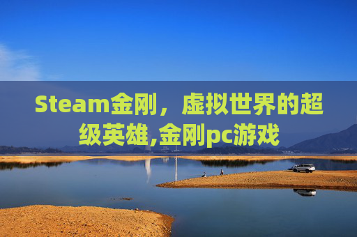 Steam金刚，虚拟世界的超级英雄,金刚pc游戏