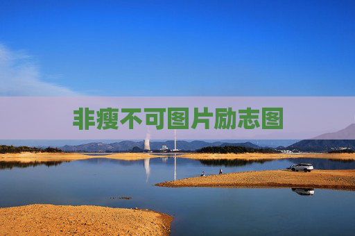 非瘦不可图片励志图 非瘦不可图片励志图