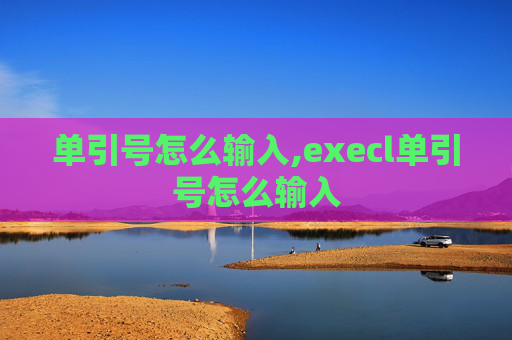 单引号怎么输入,execl单引号怎么输入