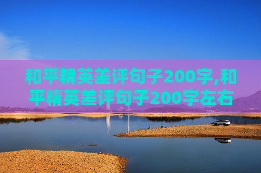 和平精英差评句子200字,和平精英差评句子200字左右 和平精英差评句子200字,和平精英差评句子200字左右