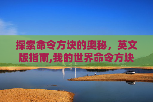 探索命令方块的奥秘，英文版指南,我的世界命令方块英文