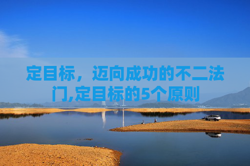 定目标，迈向成功的不二法门,定目标的5个原则