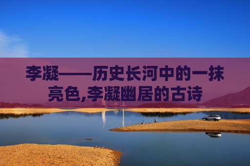 李凝——历史长河中的一抹亮色,李凝幽居的古诗 李凝——历史长河中的一抹亮色,李凝幽居的古诗