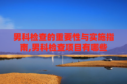 男科检查的重要性与实施指南,男科检查项目有哪些