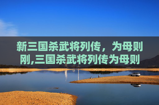 新三国杀武将列传，为母则刚,三国杀武将列传为母则刚解锁条件