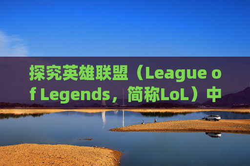 探究英雄联盟（League of Legends，简称LoL）中1060帧率的游戏体验,1060显卡打lol多少帧