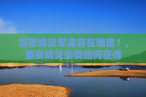 堕夜精灵军需官在哪里？,堕夜精灵坐骑如何获得