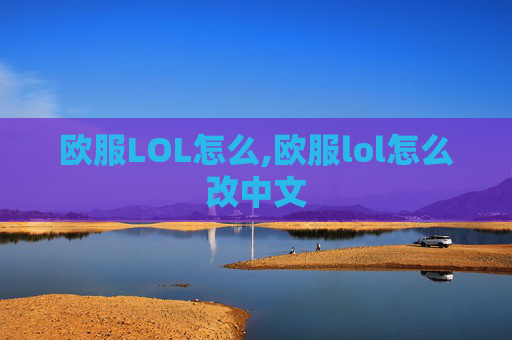欧服LOL怎么,欧服lol怎么改中文