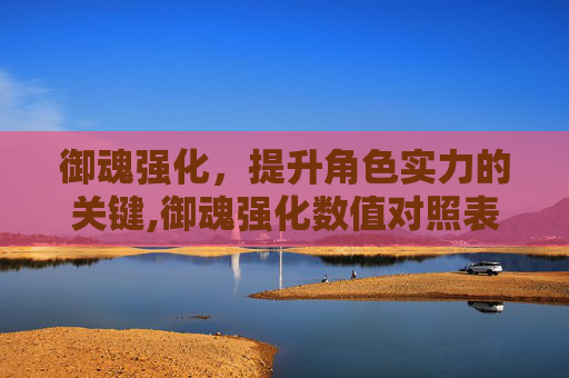御魂强化，提升角色实力的关键,御魂强化数值对照表