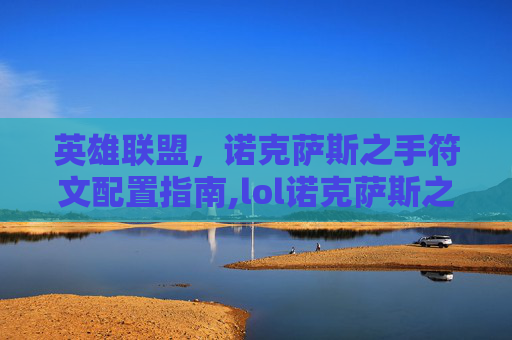 英雄联盟，诺克萨斯之手符文配置指南,lol诺克萨斯之手符文天赋