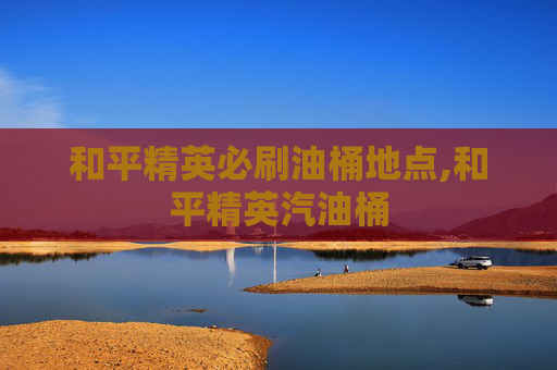 和平精英必刷油桶地点,和平精英汽油桶