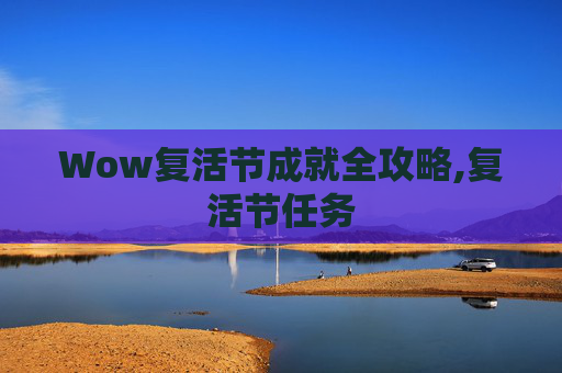 Wow复活节成就全攻略,复活节任务