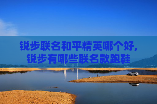 锐步联名和平精英哪个好,锐步有哪些联名款跑鞋