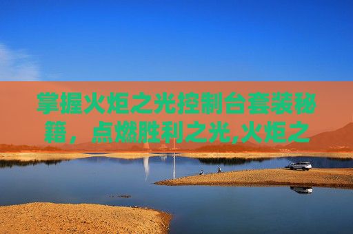 掌握火炬之光控制台套装秘籍，点燃胜利之光,火炬之光控制台物品代码