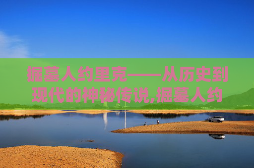掘墓人约里克——从历史到现代的神秘传说,掘墓人约里克技能介绍
