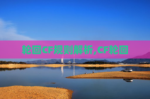 轮回CF规则解析,CF轮回