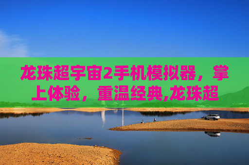 龙珠超宇宙2手机模拟器，掌上体验，重温经典,龙珠超宇宙2Mod以太模拟器
