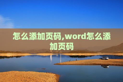 怎么添加页码,word怎么添加页码 怎么添加页码,word怎么添加页码