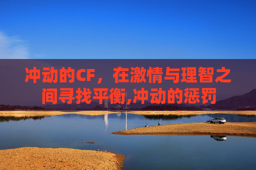 冲动的CF，在激情与理智之间寻找平衡,冲动的惩罚