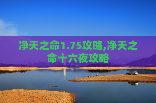 净天之命1.75攻略,净天之命十六夜攻略 净天之命1.75攻略,净天之命十六夜攻略
