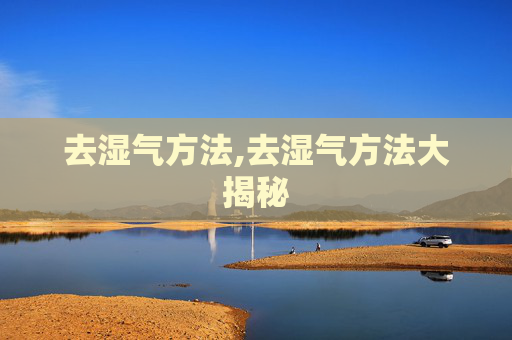 去湿气方法,去湿气方法大揭秘