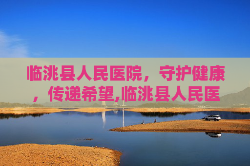 临洮县人民医院，守护健康，传递希望,临洮县人民医院院长