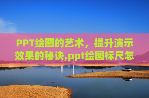 PPT绘图的艺术，提升演示效果的秘诀,ppt绘图标尺怎么旋转